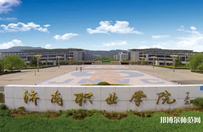 濟(jì)南職業(yè)師范學(xué)院彩石校區(qū)2023年報(bào)名條件、招生要求、招生對(duì)象 
