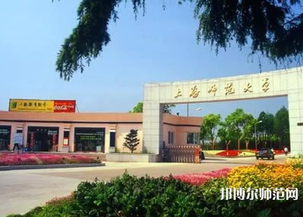 上海師范大學2023年報名條件、招生要求、招生對象