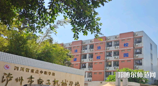 瀘州電子機械幼師學校2023年怎么樣、好不好