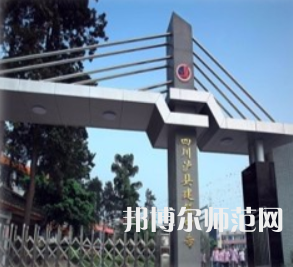 瀘縣建筑幼師職業(yè)中專(zhuān)學(xué)校2023年怎么樣、好不好