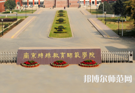 南京特殊教育師范學(xué)院2023年怎么樣、好不好