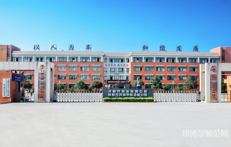 邛崍幼師職業(yè)教育中心2023年怎么樣、好不好