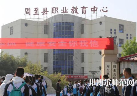 周至縣幼師職業(yè)教育中心2023年學(xué)費、收費多少
