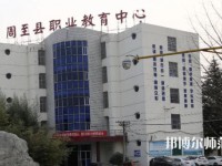 周至縣幼師職業(yè)教育中心2023年怎么樣、好不好
