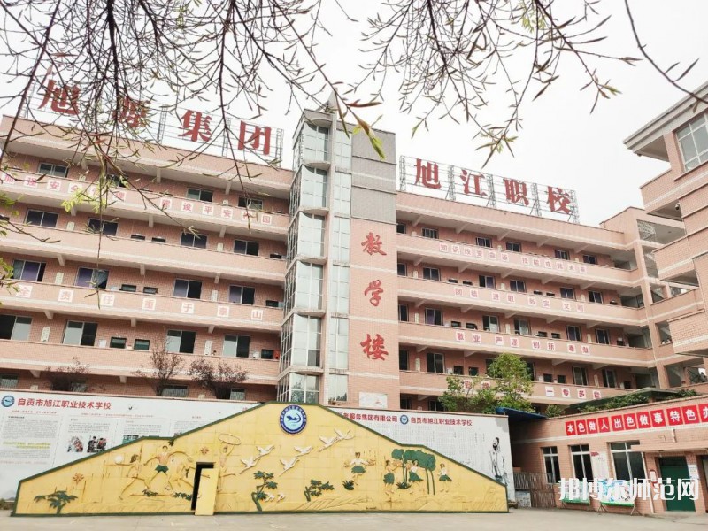 自貢旭江幼師職業(yè)技術(shù)學(xué)校2023年報(bào)名條件、招生要求、招生對(duì)象
