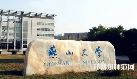燕山大學(xué)師范學(xué)院2023年報名條件、招生要求、招生對象