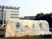 燕山大學(xué)師范學(xué)院2023年報名條件、招生要求、招生對象