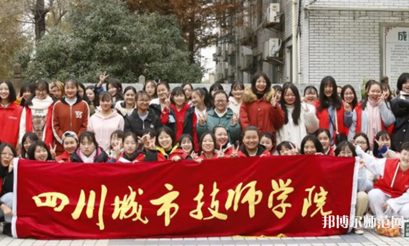 四川城市技師幼兒師范學(xué)院2023年怎么樣、好不好