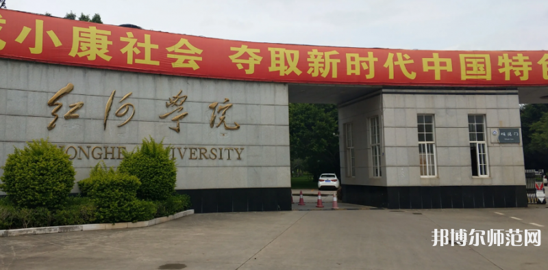 紅河師范學(xué)院2023年怎么樣、好不好