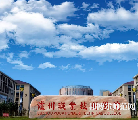 瀘州職業(yè)技術(shù)師范學(xué)院2023年怎么樣、好不好