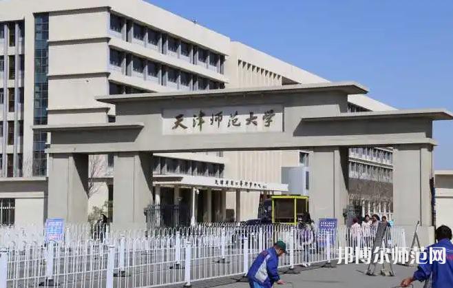 天津師范大學2023年怎么樣、好不好