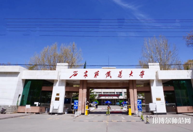 石家莊鐵道師范大學南校區(qū)2023年報名條件、招生要求、招生對象