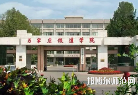 石家莊鐵道師范大學(xué)2023年報(bào)名條件、招生要求、招生對(duì)象
