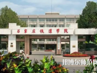 石家莊鐵道師范大學(xué)2023年報名條件、招生要求、招生對象