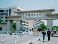 天津師范大學2023年報名條件、招生要求、招生對象