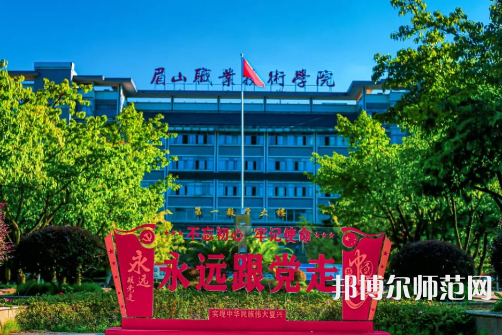 眉山職業(yè)技術(shù)師范學院2023年招生錄取分數(shù)線 