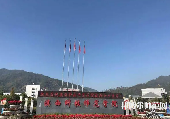 滇西科技師范學(xué)院2023年報名條件、招生要求、招生對象