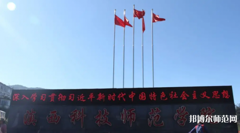 滇西科技師范學院2023年怎么樣、好不好
