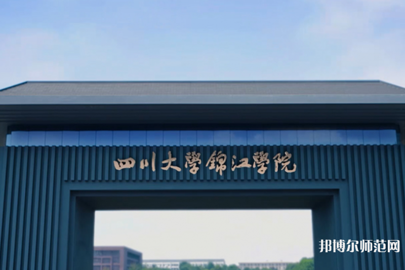 四川大學錦江師范學院2023年報名條件、招生要求、招生對象 