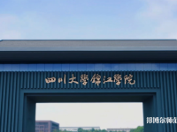 四川大學(xué)錦江師范學(xué)院2023年報名條件、招生要求、招生對象