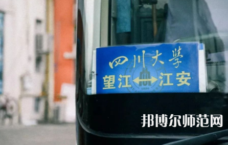 四川大學(xué)師范學(xué)院江安校區(qū)2023年怎么樣、好不好