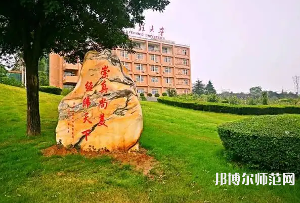 西安工程師范大學(xué)臨潼校區(qū)2023年報(bào)名條件、招生要求、招生對(duì)象