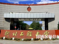 河北工程師范大學(xué)主校區(qū)2023年報(bào)名條件、招生要求、招生對(duì)象