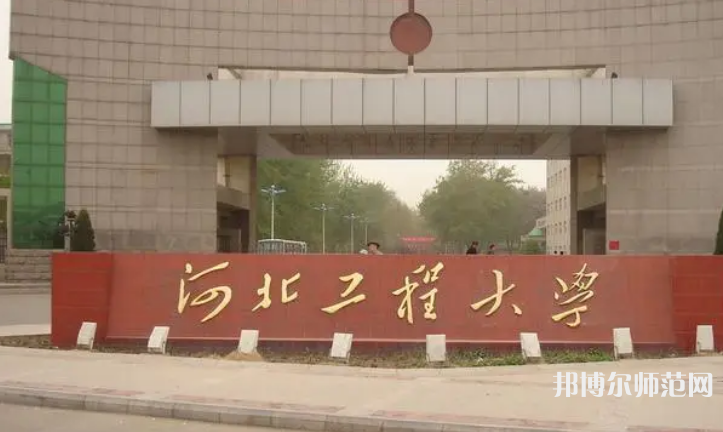 河北工程師范大學(xué)主校區(qū)2023年怎么樣、好不好