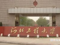 河北工程師范大學(xué)主校區(qū)2023年怎么樣、好不好