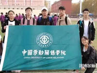 中國勞動(dòng)關(guān)系師范學(xué)院涿州校區(qū)2023年報(bào)名條件、招生要求、招生對(duì)象