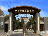 中國勞動關(guān)系師范學院涿州校區(qū)2023年地址在哪里