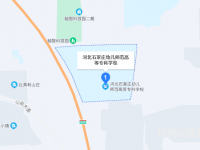 石家莊幼兒師范高等?？茖W校2023年地址在哪里