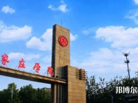 石家莊師范學院南校區(qū)2023年怎么樣、好不好