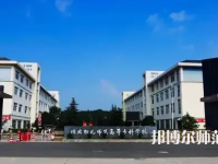2023年川北幼兒師范高等專(zhuān)科學(xué)校環(huán)境如何