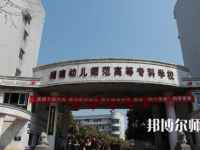 2023年湘中幼兒師范?？茖W(xué)校環(huán)境如何