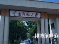 2023年最新云南師范類大學排名分數(shù)線及名單