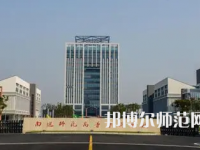 2023年南通師范類(lèi)本科公辦大學(xué)有哪些(名單和錄)