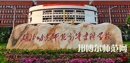 2023年湖北幼兒師范高等?？茖W校是民辦大學還是公辦