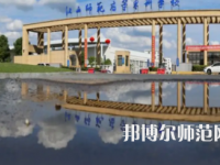 2023年江西師范高等?？茖W(xué)校是民辦大學(xué)還是公辦