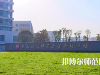 2023年宜春幼兒師范高等?？茖W(xué)校是民辦大學(xué)還是公辦