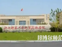 2023年江西師范大學科學技術(shù)學院是民辦大學還是公辦
