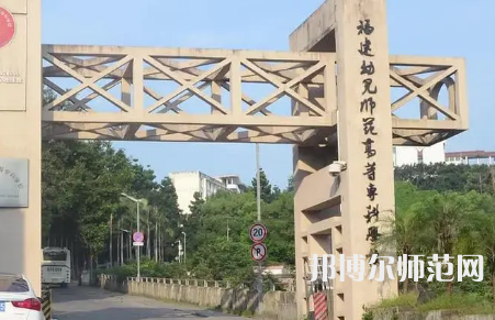 2023年福建幼兒師范高等?？茖W(xué)校是民辦大學(xué)還是公辦