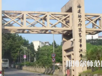 2023年福建幼兒師范高等?？茖W(xué)校是民辦大學(xué)還是公辦
