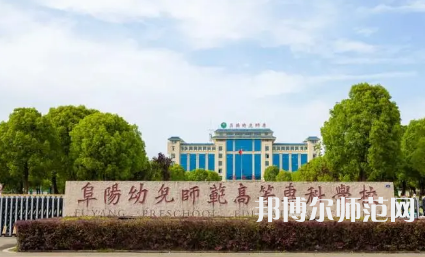 2023年阜陽(yáng)幼兒師范高等?？茖W(xué)校是民辦大學(xué)還是公辦