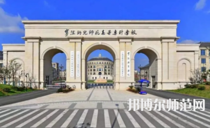 2023年寧波幼兒師范高等?？茖W(xué)校是民辦大學(xué)還是公辦