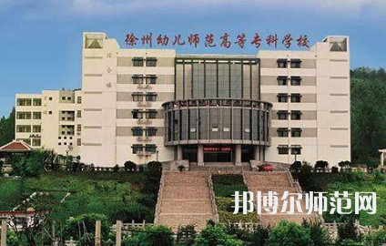 2023年徐州幼兒師范高等?？茖W(xué)校是民辦大學(xué)還是公辦