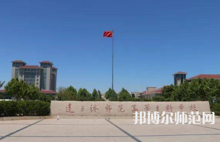 2023年連云港師范高等?？茖W(xué)校是民辦大學(xué)還是公辦