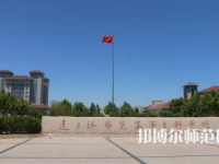 2023年連云港師范高等?？茖W(xué)校是民辦大學(xué)還是公辦