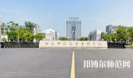2023年南通師范高等?？茖W(xué)校是民辦大學(xué)還是公辦