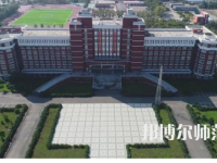 2023年齊齊哈爾高等師范?？茖W(xué)校是民辦大學(xué)還是公辦